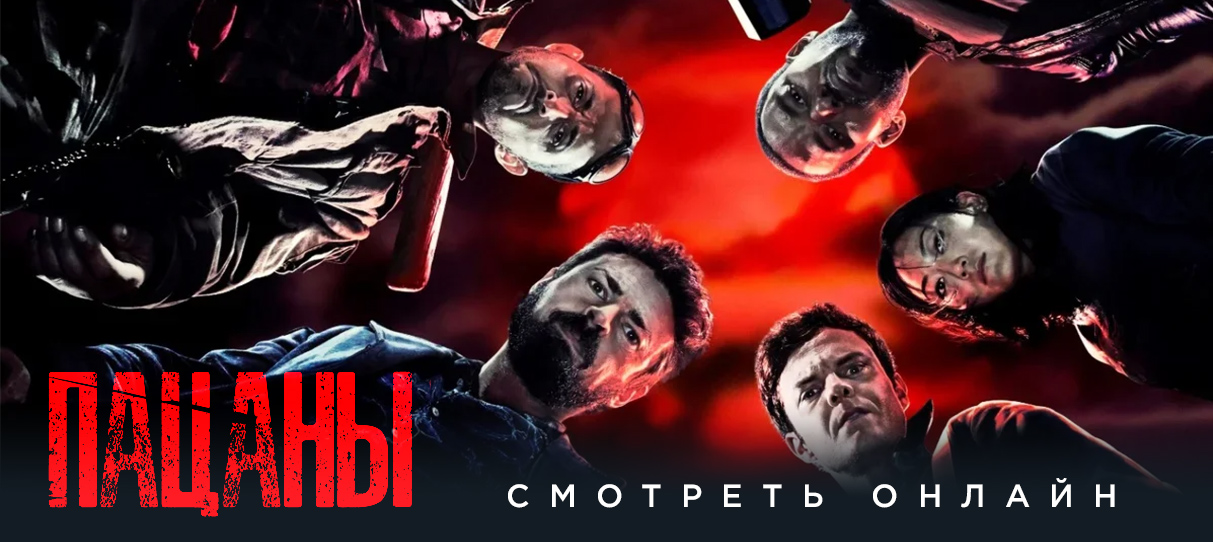 Сериал Пацаны смотреть онлайн